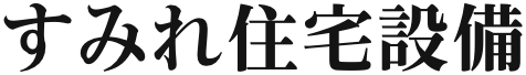 すみれ住宅設備